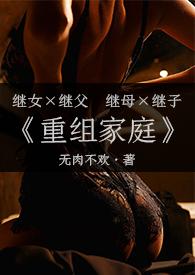 重组家庭双方子女可以在一起吗