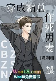 穿成霸总的作死男妻[娱乐圈