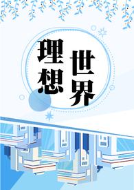 理想世界的定义