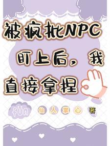 被疯批npc盯上后我直接拿捏 仙人掌心