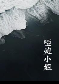 女人哑炮是什么意思