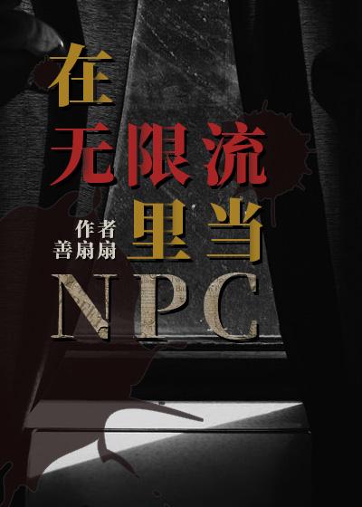 在无限流里当npc 的文