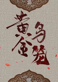 黄金鸟笼(女尊NP)最新章节