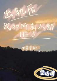 出轨之后图样
