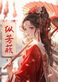 纵芳菲(古风np) 作者乱作一团著