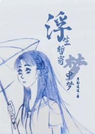 浮生暂寄梦中梦世事如闻风里风比喻什么动物