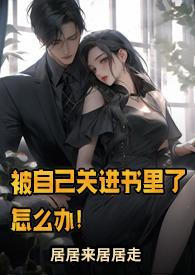 被自己关进书里了怎么办NP