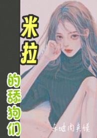 米拉的舔狗们 高h