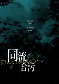 同流合污的前一句