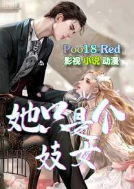 她只是个妓女免费