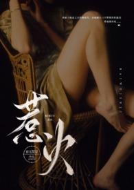惹火(公媳NP) 第29章