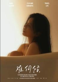 难伺候英文怎么说