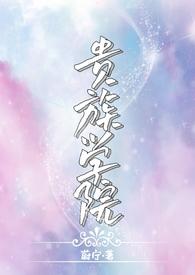 贵族学院npc但白月光TXT最新章节列表