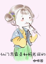仙门仙妻百度百科