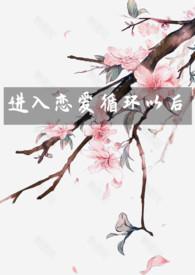 进入恋爱循环以后乔幽