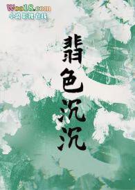 翡色沉沉轻松甜向np