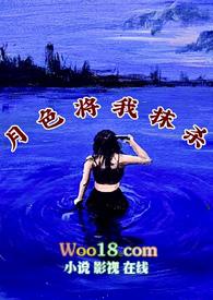 月色照我