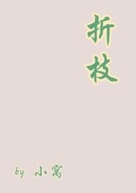 折枝gl在线阅读