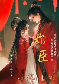 称臣作者楚山咕