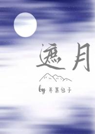 遮月(兄妹骨科)txt