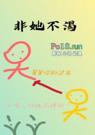 非她不渴(1V1)作者火懒免费