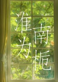 淮南为橘 淮北为枳