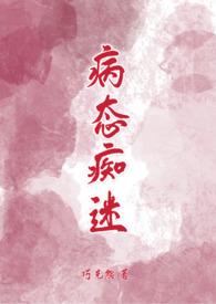 病态痴迷齐铭齐睿最新章节更新时间