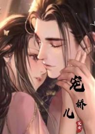 宠娇儿颜媚儿