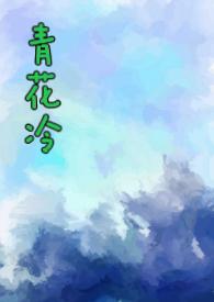 青花冷by子境在线阅读
