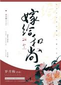 嫁给一个和尚相似的