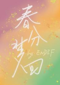 春分梦回笔趣阁免费阅读