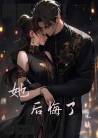 她后悔了by阿司匹林内容