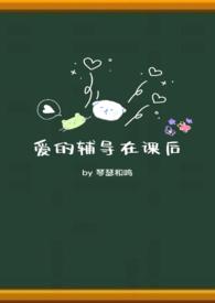 下课后的爱的辅导课讲的什么