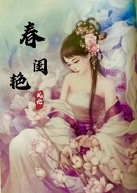 春闺艳妇(全文)年富一年(丽春院头牌)