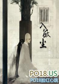 入微尘(禁欲和尚×娇娇大小姐)作者圆脸骑士