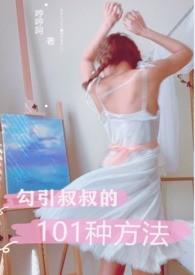 √引叔叔的101种方法