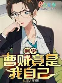 柯学曹贼竟是我自己免费阅读