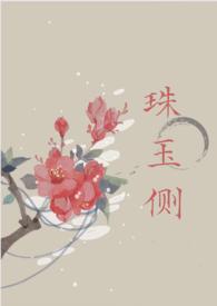 珠玉侧(古风言情)未删减