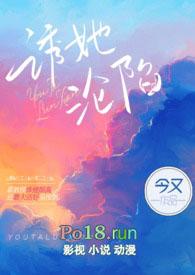 诱她沦陷笔趣阁