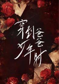 穿到爸爸少年时笔趣阁