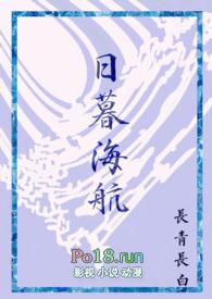 日暮海航类似