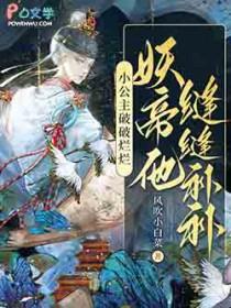 妖帝他缝缝补补无弹窗笔趣阁