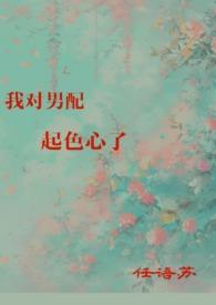 我对男配起色心了全文
