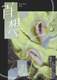 肖想还是宵想
