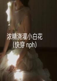 浓精浇灌小白花校园