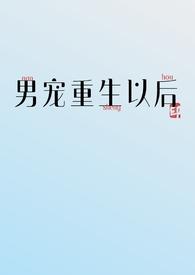 重生之男宠如玉