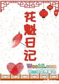 花魁日记 目录 (共60章)
