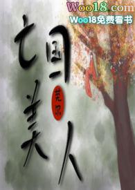 亡国美人by莞尔在线免费阅读