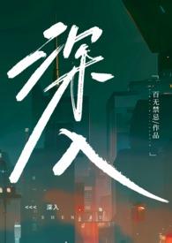 深入虎穴