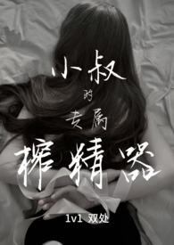 小叔的专属榨精器(1v1)/宴秦